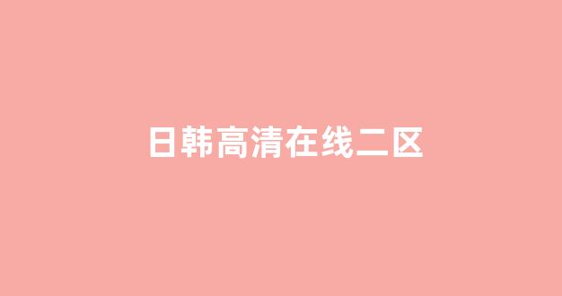 欧美日韩网站(图1)