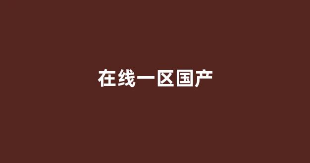 国产视频一区二区(图1)
