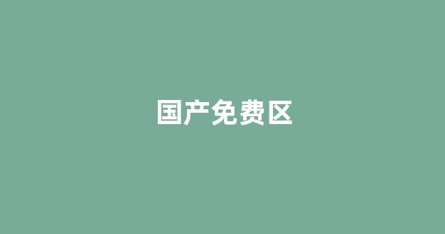 亚洲三级视频在线(图1)