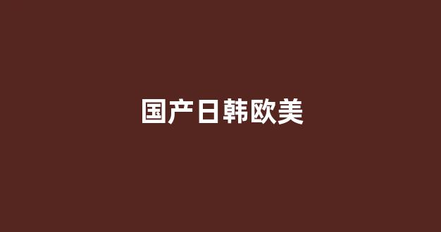 国产高清一区二区三区免费视频(图1)
