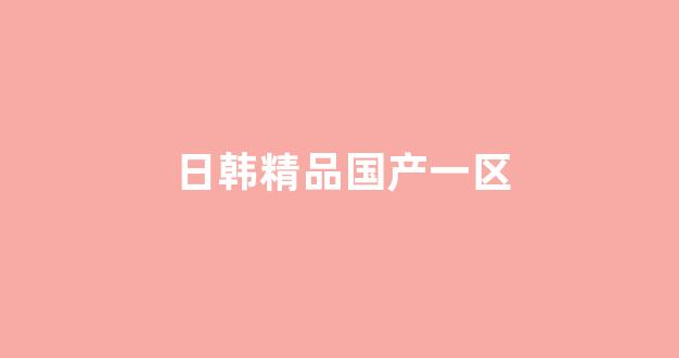 国产欧美日韩精品一区二区三区(图1) 国产欧美日韩精品一区二区三区(图1)
