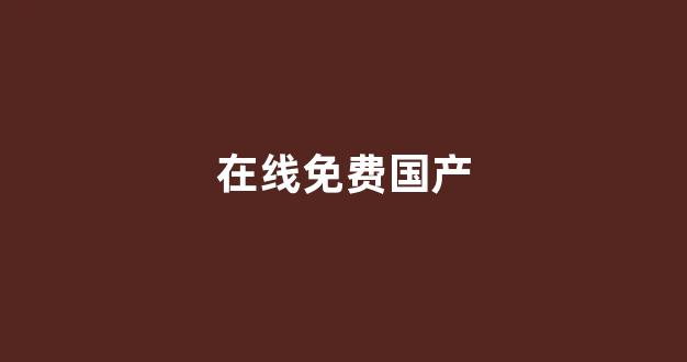 国产精品欧美在线观看(图1) 国产精品欧美在线观看(图1)