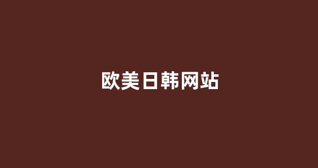 精品一区二区三区四区五区(图1)