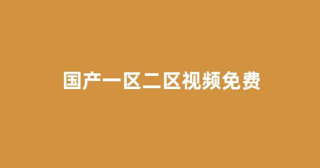 亚洲欧美日韩人成(图1)
