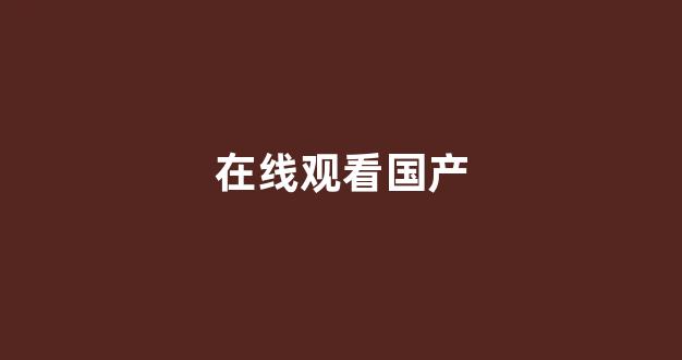 国产免费播放一区二区(图1)
