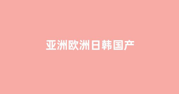 欧美日韩网站(图1)