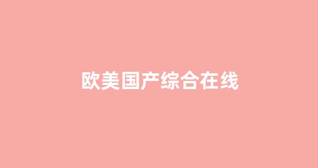 国产欧美日韩精品在钱(图1) 国产欧美日韩精品在钱(图1)