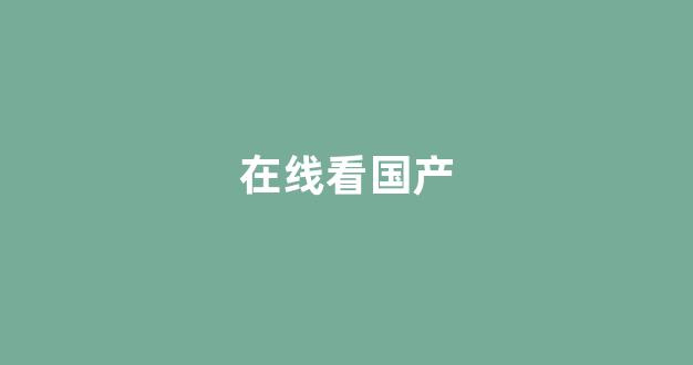 国产欧美精品区一区二区三区(图1)