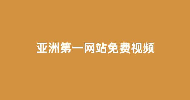 国产精品日韩欧美在线(图1) 国产精品日韩欧美在线(图1)