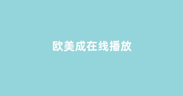 日韩欧美亚洲国产(图1)