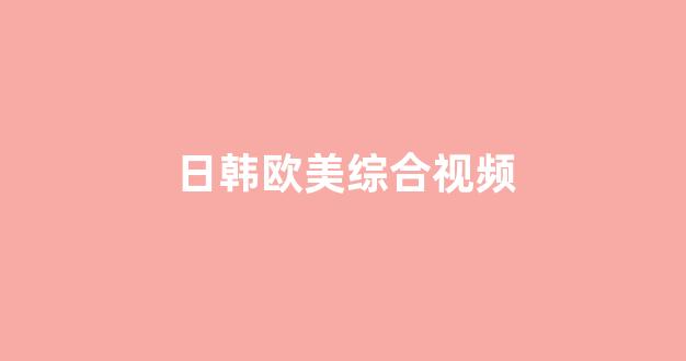 日韩精品一区二区三区免费观看(图1)