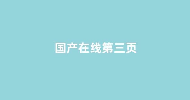 国产免费一区二区三区(图1)
