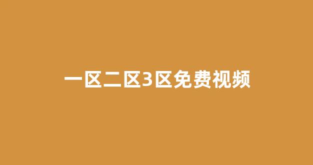 亚洲欧美在线视频免费(图1) 亚洲欧美在线视频免费(图1)
