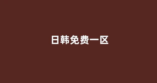 日韩美一区二区(图1) 日韩美一区二区(图1)