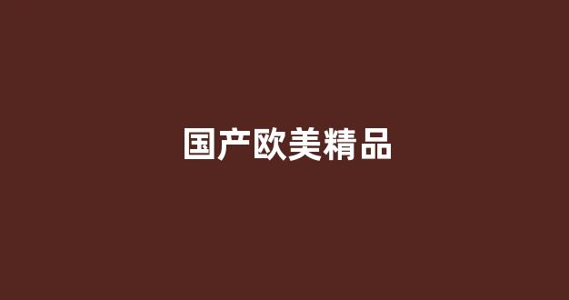 国产伦精品一区二区三区在线观看(图1)