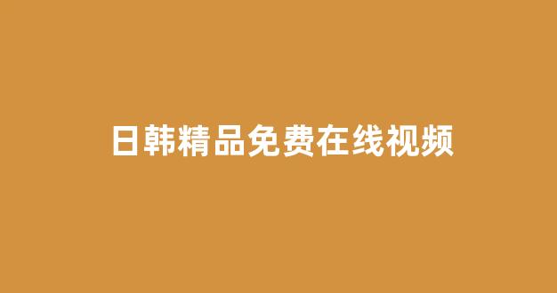 在线中文字幕精品第5页(图1)