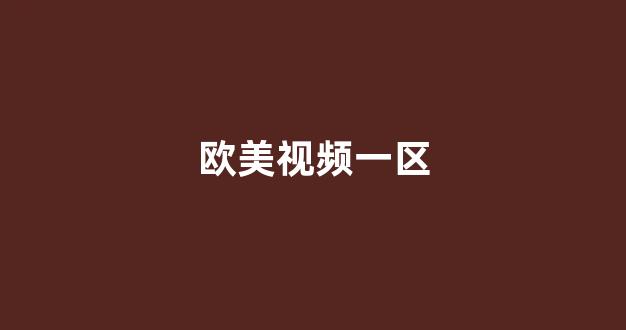 亚欧三级(图1)