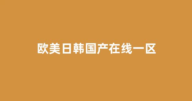日韩系列在线(图1)