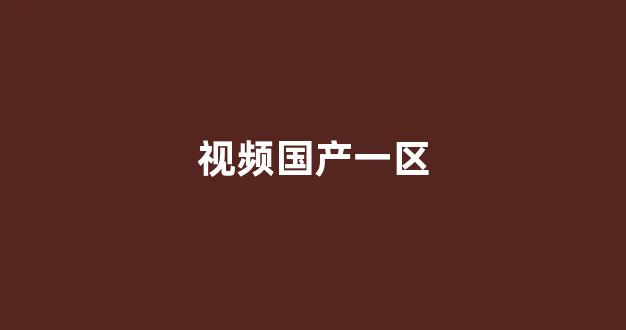 亚洲欧美在线精品(图1) 亚洲欧美在线精品(图1)