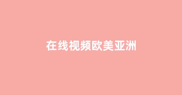 中文字幕日本精品一区二区三区(图1)