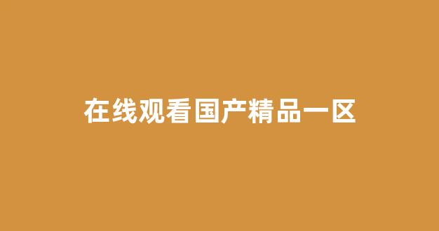 国产一区二区三区免费播放(图1)