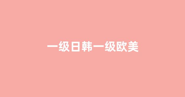 欧美日韩一二三区(图1)