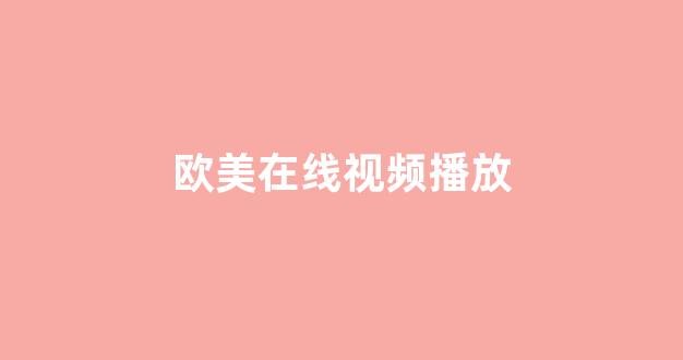 亚洲欧美中文日韩在线(图1)