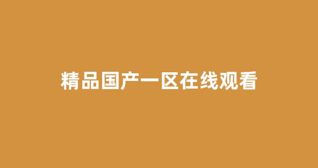 国产精品欧美在线观看(图1)