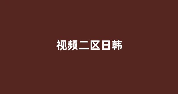 国产视频一区二(图1)