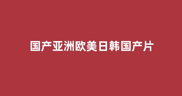 国产欧美精品区一区二区三区(图1)