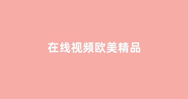 在线免费国产(图1)