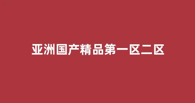 国产精品合集一区二区(图1)