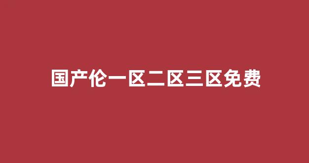国产精品日韩欧美一区二区三区(图1) 国产精品日韩欧美一区二区三区(图1)